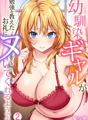 【無料で読める】幼馴染ギャルが勉強を教えたお礼にヌいてくれるようです（単話）｜朱シオ