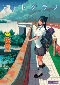 【無料で読める】フォトグラフ【FANZA限定特典付き】｜佐骨