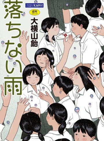 【無料で読める】落ちない雨【FANZA限定特典付き】｜大横山飴（花咲つつじ）