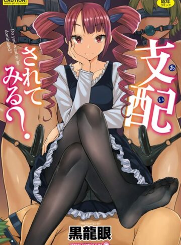【無料で読める】支配（あい）されてみる？【FANZA限定特典付き】｜黒龍眼