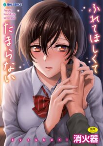 【無料で読める】ふれてほしくて たまらない【FANZA限定特典付き】｜消火器