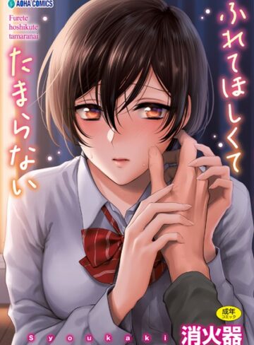 【無料で読める】ふれてほしくて たまらない【FANZA限定特典付き】｜消火器