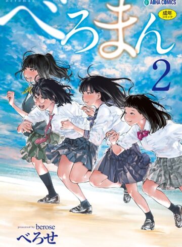 【無料で読める】べろまん【FANZA限定特典付き】｜べろせ