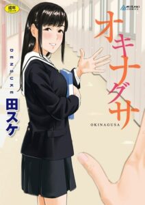 【無料で読める】オキナグサ【FANZA限定特典付き】｜田スケ