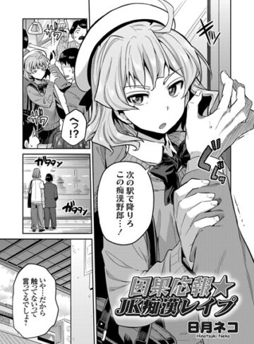 【無料で読める】因果応報★JK痴●レ●プ（単話）｜日月ネコ