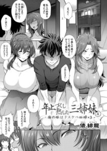 【無料で読める】年上づくし熟した三姉妹（単話）｜俵緋龍