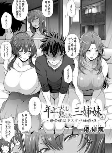 【無料で読める】年上づくし熟した三姉妹（単話）｜俵緋龍