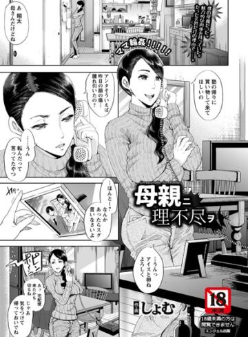 【無料で読める】母親ニ理不尽ヲ【単話】（単話）｜しょむ