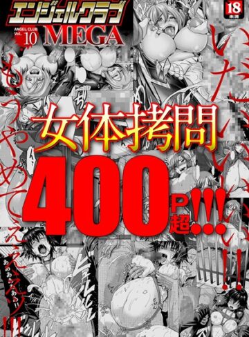 【無料で読める】エンジェルクラブMEGA Vol.10｜inkey