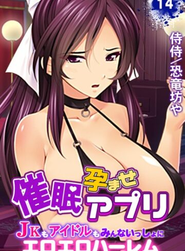 【無料で読める】催●孕ませアプリ〜JKもアイドルもみんないっしょにエロエロハーレム〜（単話）｜侍侍