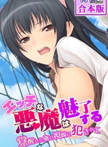 【無料で読める】エッチな悪魔は魅了する〜覚醒した俺の視線に犯●れて〜【合本版】｜侍侍