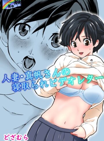 【無料で読める】人妻・真帆さんの寝取られビデオレター（単話）｜どざむら