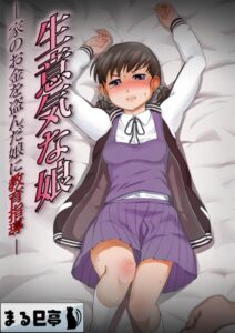 【無料で読める】生意気な娘 -家のお金を盗んだ娘に教育指導-（単話）｜まる巳亭