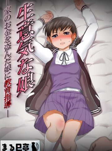 【無料で読める】生意気な娘 -家のお金を盗んだ娘に教育指導-（単話）｜まる巳亭