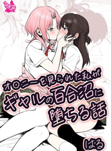 【無料で読める】オ〇ニーを見られた私がギャルの百合沼に堕ちる話｜はる