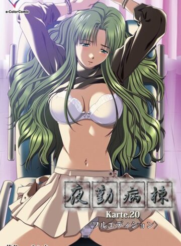 【無料で読める】【フルカラー】夜勤病棟（単話）｜ミンク