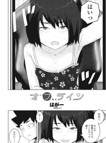 【無料で読める】オフライン（単話）｜はがー