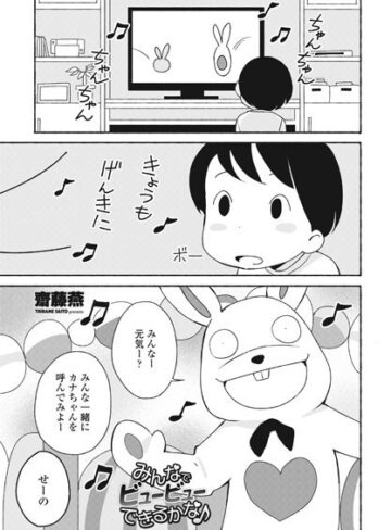 【無料で読める】みんなでビュービューできるかな♪（単話）｜齋藤燕