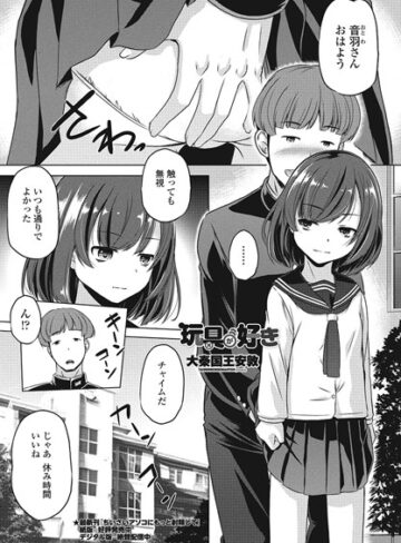 【無料で読める】玩具が好き（単話）｜大秦国王安敦