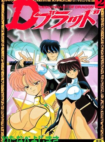 【無料で読める】Dブラッド 2｜わたなべよしまさ