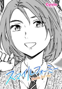 【無料で読める】スマイルフォーミー（単話）｜Cuvie