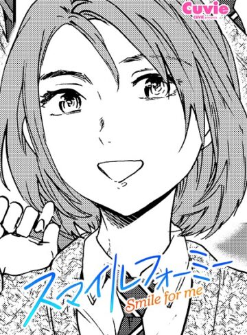 【無料で読める】スマイルフォーミー（単話）｜Cuvie