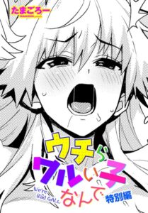 【無料で読める】ウチらワルい子なんで（単話）｜たまごろー