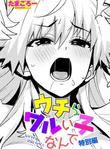 【無料で読める】ウチらワルい子なんで（単話）｜たまごろー