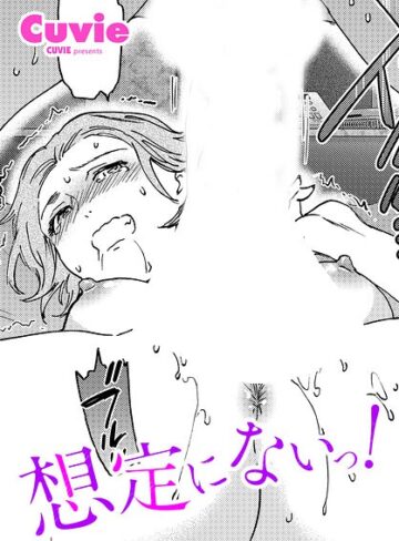 【無料で読める】想定にないっ！（単話）｜Cuvie