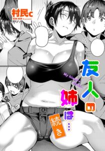 【無料で読める】友人の姉は…（単話）｜村民c