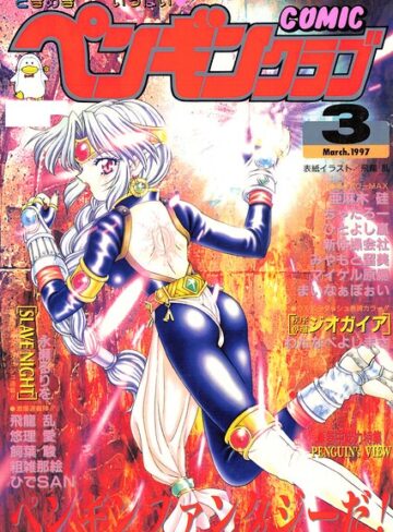 【無料で読める】COMICペンギンクラブ1997年3月号｜飛龍乱