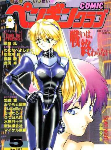 【無料で読める】COMICペンギンクラブ1997年5月号｜飛龍乱