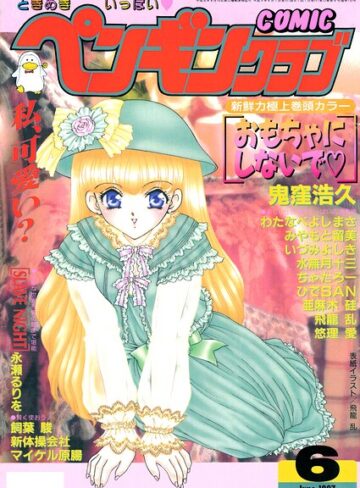 【無料で読める】COMICペンギンクラブ1997年6月号｜飛龍乱