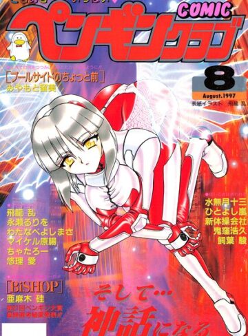 【無料で読める】COMICペンギンクラブ1997年8月号｜飛龍乱
