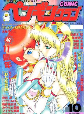 【無料で読める】COMICペンギンクラブ1997年10月号｜飛龍乱