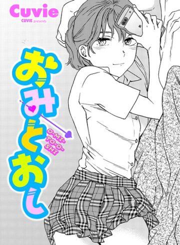 【無料で読める】おみとおし（単話）｜Cuvie