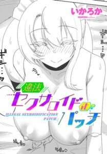 【無料で読める】違法セクサロイド化パッチ（単話）｜いかろか