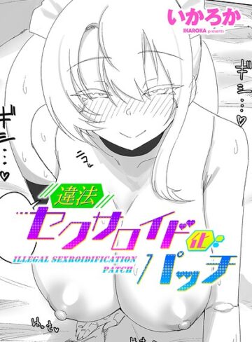 【無料で読める】違法セクサロイド化パッチ（単話）｜いかろか