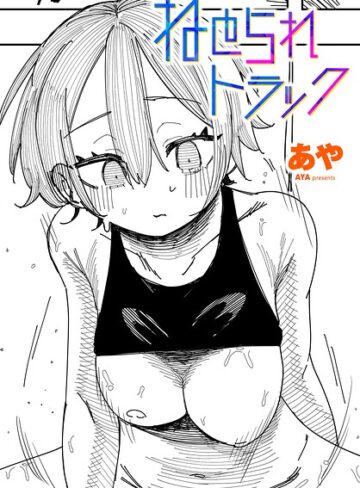 【無料で読める】ねとられトラック（単話）｜あや