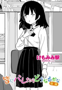 【無料で読める】皆にバレたらどうなるかな（単話）｜けもみみ駅