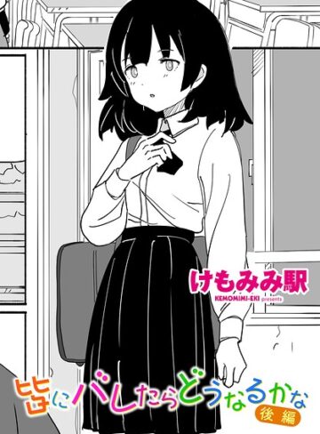 【無料で読める】皆にバレたらどうなるかな（単話）｜けもみみ駅