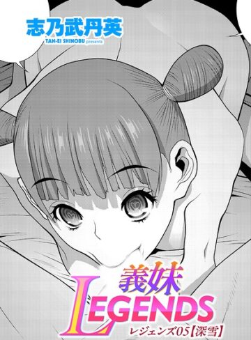 【無料で読める】義妹LEGENDS（単話）｜志乃武丹英