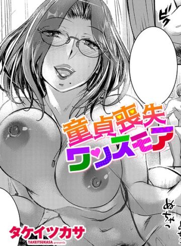 【無料で読める】童貞喪失ワンスモア（単話）｜タケイツカサ