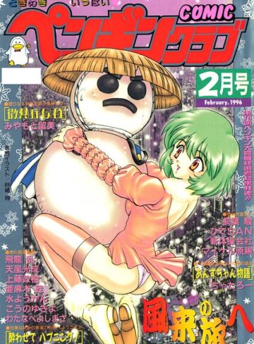 【無料で読める】COMICペンギンクラブ1996年2月号｜時緒翔