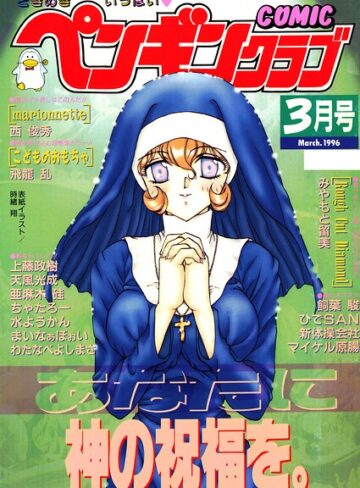 【無料で読める】COMICペンギンクラブ1996年3月号｜時緒翔