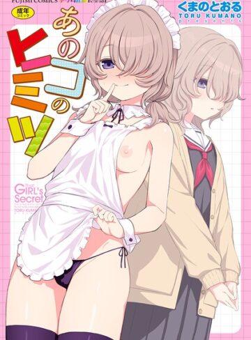 【無料で読める】あのコのヒミツ【デジタル版 FANZA版ペーパー付き】｜くまのとおる