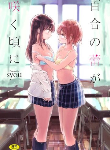 【無料で読める】百合の蕾が咲く頃に 【FANZA限定】【デジタル特装版】｜syou