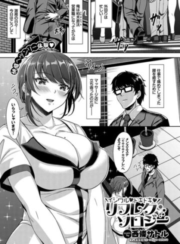 【無料で読める】イジワル ドキドキ リフレクソロジー（単話）｜西條サトル