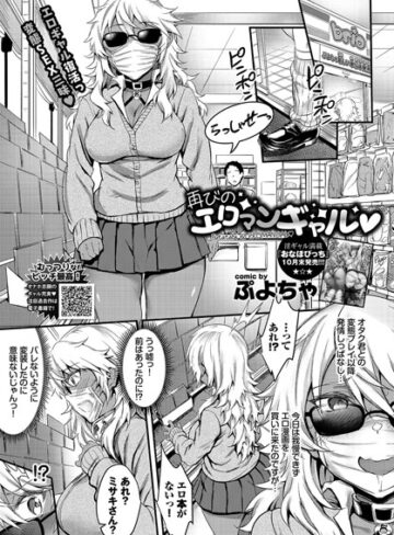【無料で読める】初めてのエロマンギャル（単話）｜ぷよちゃ