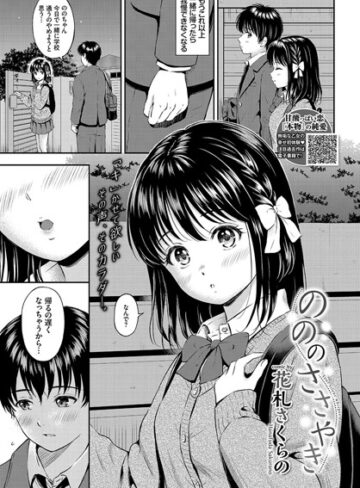 【無料で読める】のののささやき（単話）｜花札さくらの